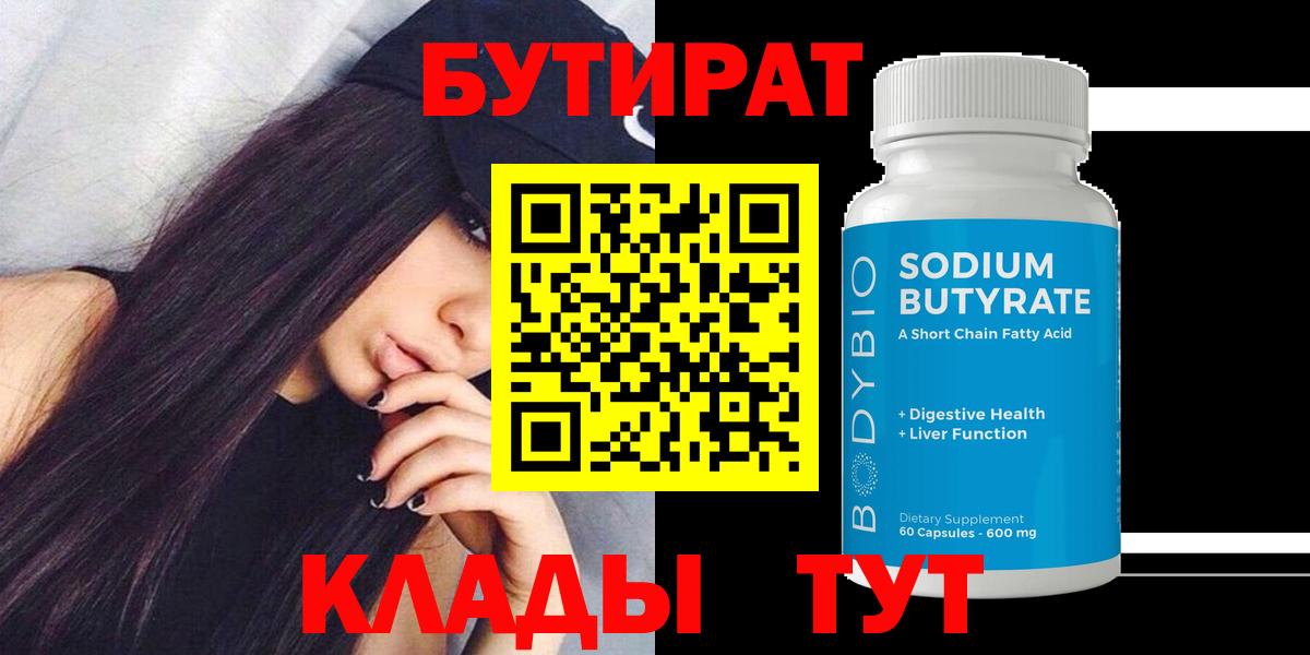 Бутират 1.4BDO Керчь