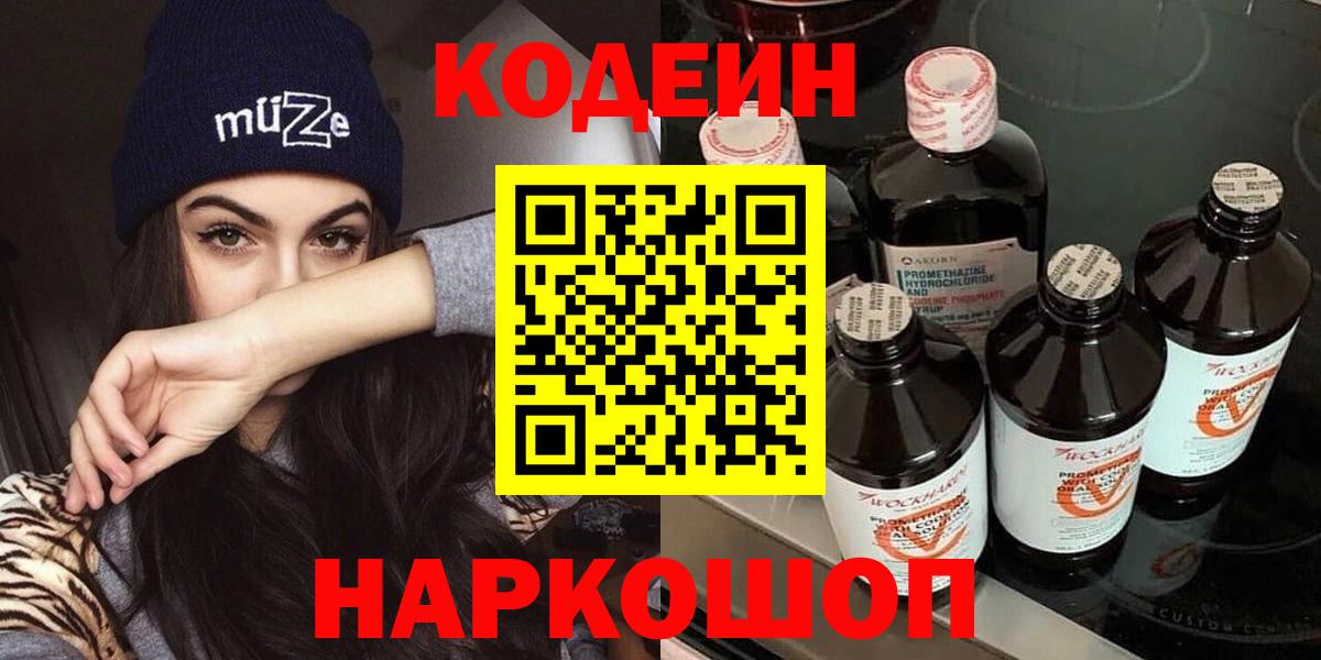 Кодеиновый сироп Lean Purple Drank  Вход с VPN  Кодеиновый сироп Lean Purple Drank  Керчь 