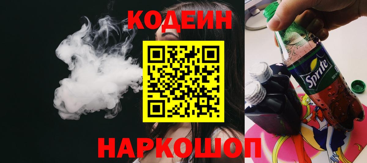 Кодеин напиток Lean (лин) Керчь